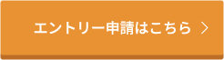 エントリー申請はこちら